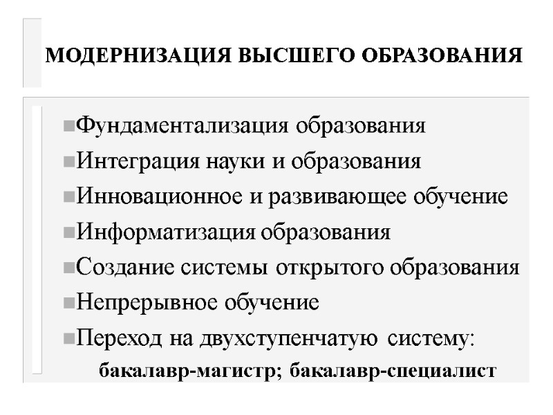 МОДЕРНИЗАЦИЯ ВЫСШЕГО ОБРАЗОВАНИЯ Фундаментализация образования Интеграция науки и образования Инновационное и развивающее обучение Информатизация